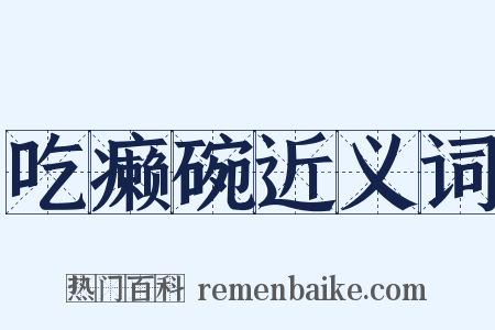 吃癞碗近义词是什么意思的图片